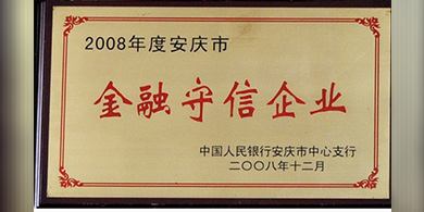 金融守信企業(yè)